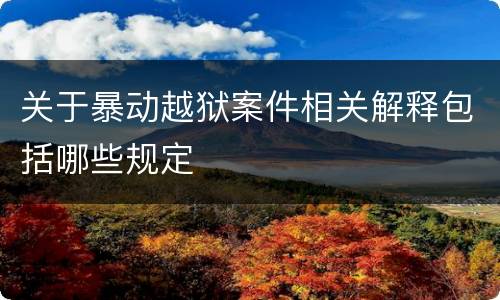 关于暴动越狱案件相关解释包括哪些规定