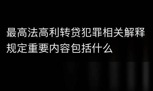 最高法高利转贷犯罪相关解释规定重要内容包括什么