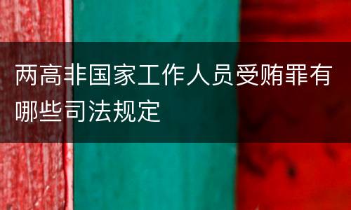 两高非国家工作人员受贿罪有哪些司法规定