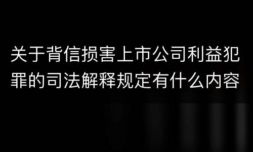 关于背信损害上市公司利益犯罪的司法解释规定有什么内容