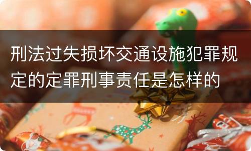 刑法过失损坏交通设施犯罪规定的定罪刑事责任是怎样的