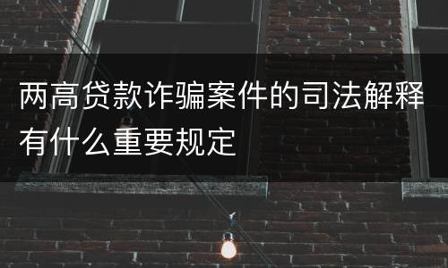 两高贷款诈骗案件的司法解释有什么重要规定
