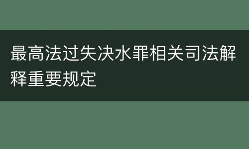 最高法过失决水罪相关司法解释重要规定