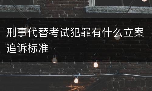 刑事代替考试犯罪有什么立案追诉标准