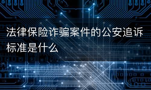 法律保险诈骗案件的公安追诉标准是什么