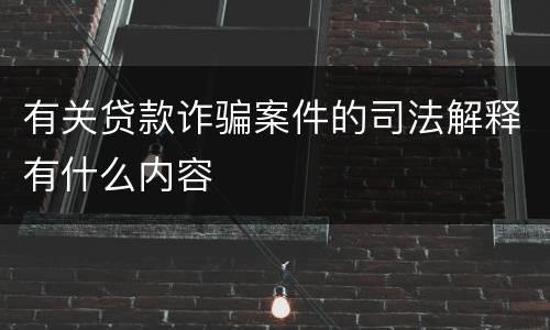 有关贷款诈骗案件的司法解释有什么内容