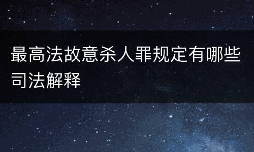 最高法故意杀人罪规定有哪些司法解释