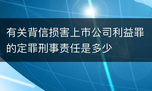 有关背信损害上市公司利益罪的定罪刑事责任是多少