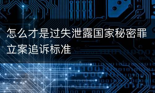 怎么才是过失泄露国家秘密罪立案追诉标准