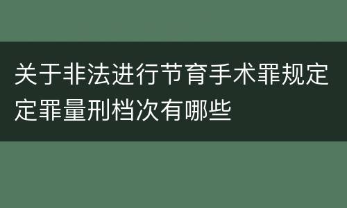 关于非法进行节育手术罪规定定罪量刑档次有哪些