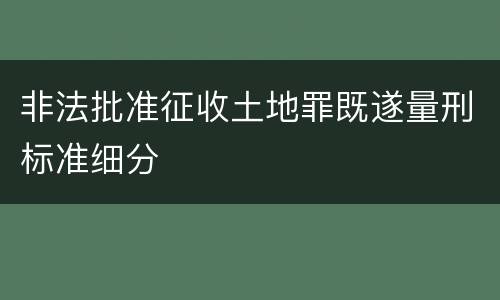 非法批准征收土地罪既遂量刑标准细分