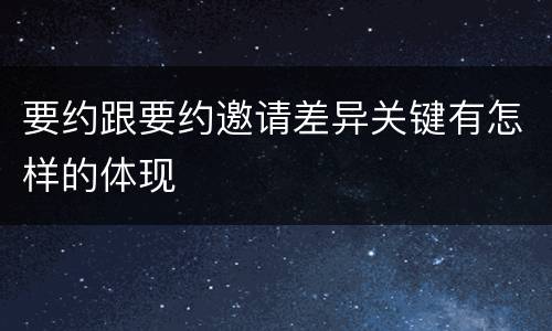 要约跟要约邀请差异关键有怎样的体现