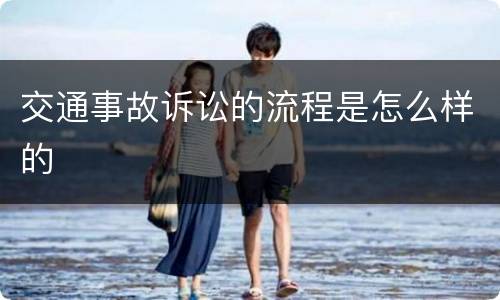 交通事故诉讼的流程是怎么样的