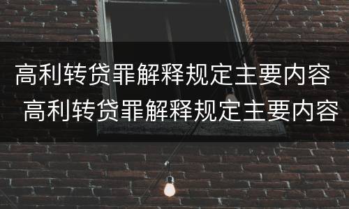 高利转贷罪解释规定主要内容 高利转贷罪解释规定主要内容包括