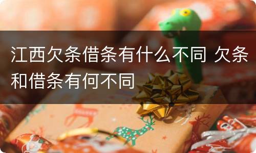江西欠条借条有什么不同 欠条和借条有何不同