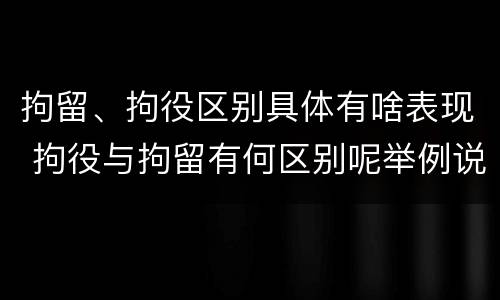 拘留、拘役区别具体有啥表现 拘役与拘留有何区别呢举例说明