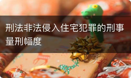 刑法非法侵入住宅犯罪的刑事量刑幅度