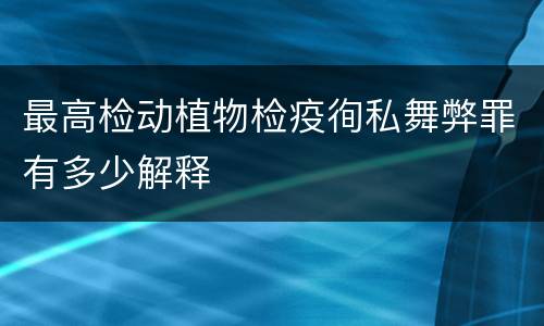 最高检动植物检疫徇私舞弊罪有多少解释