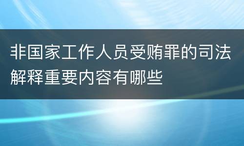 非国家工作人员受贿罪的司法解释重要内容有哪些