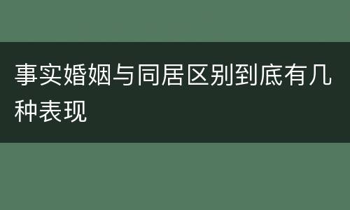事实婚姻与同居区别到底有几种表现