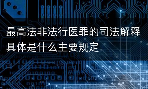 最高法非法行医罪的司法解释具体是什么主要规定