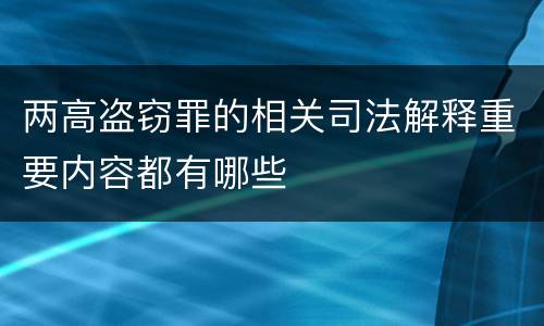 两高盗窃罪的相关司法解释重要内容都有哪些
