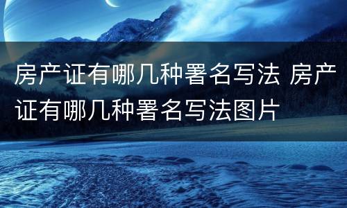 房产证有哪几种署名写法 房产证有哪几种署名写法图片