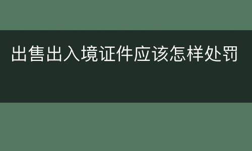 出售出入境证件应该怎样处罚