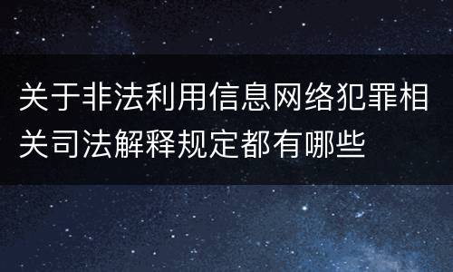 关于非法利用信息网络犯罪相关司法解释规定都有哪些