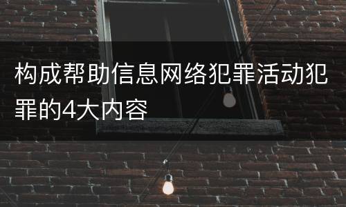 构成帮助信息网络犯罪活动犯罪的4大内容