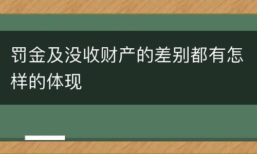 罚金及没收财产的差别都有怎样的体现