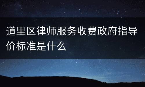 道里区律师服务收费政府指导价标准是什么