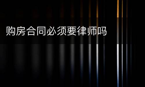 购房合同必须要律师吗
