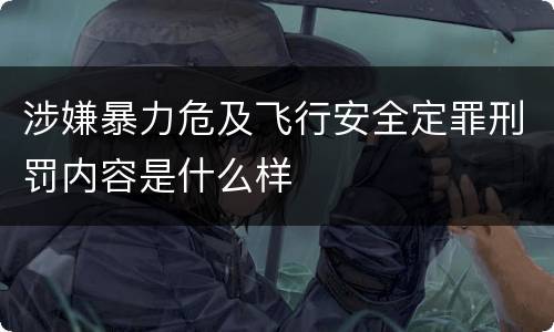 涉嫌暴力危及飞行安全定罪刑罚内容是什么样