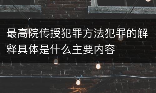 最高院传授犯罪方法犯罪的解释具体是什么主要内容