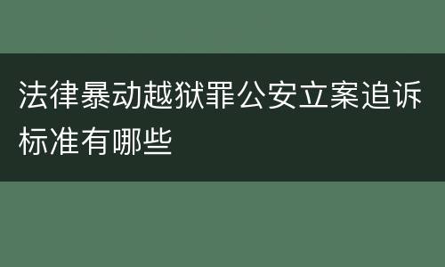 法律暴动越狱罪公安立案追诉标准有哪些