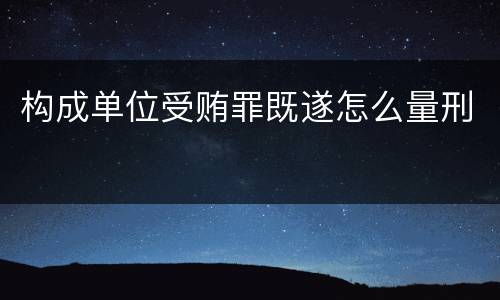 构成单位受贿罪既遂怎么量刑