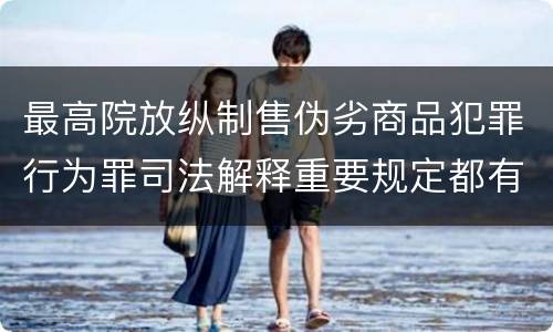 最高院放纵制售伪劣商品犯罪行为罪司法解释重要规定都有哪些