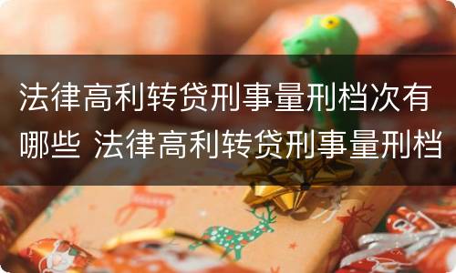 法律高利转贷刑事量刑档次有哪些 法律高利转贷刑事量刑档次有哪些规定