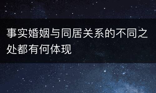 事实婚姻与同居关系的不同之处都有何体现
