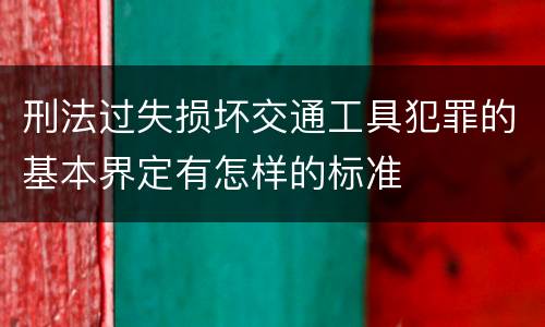 刑法过失损坏交通工具犯罪的基本界定有怎样的标准