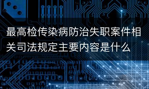 最高检传染病防治失职案件相关司法规定主要内容是什么
