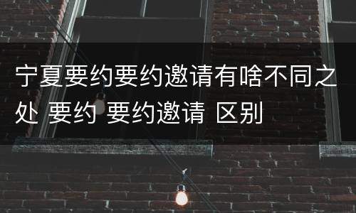 宁夏要约要约邀请有啥不同之处 要约 要约邀请 区别