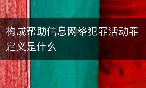 构成帮助信息网络犯罪活动罪定义是什么
