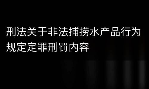 刑法关于非法捕捞水产品行为规定定罪刑罚内容