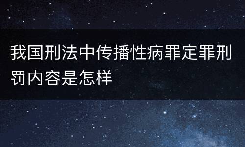 我国刑法中传播性病罪定罪刑罚内容是怎样