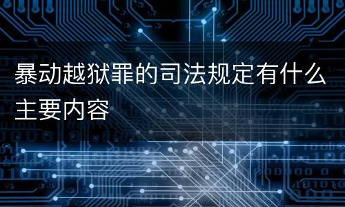 暴动越狱罪的司法规定有什么主要内容