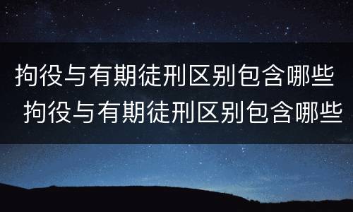 拘役与有期徒刑区别包含哪些 拘役与有期徒刑区别包含哪些内容