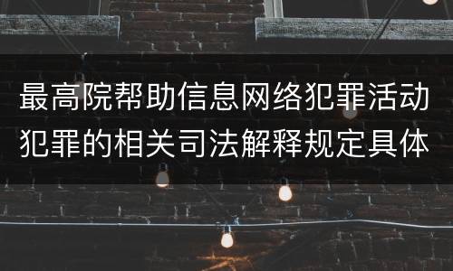 最高院帮助信息网络犯罪活动犯罪的相关司法解释规定具体是什么