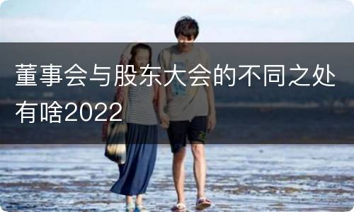 董事会与股东大会的不同之处有啥2022